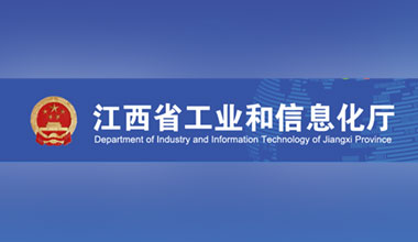 江西省工業和信息化廳關于公布 2022 年省級信息化 和工業化融合示范企業名單的通知